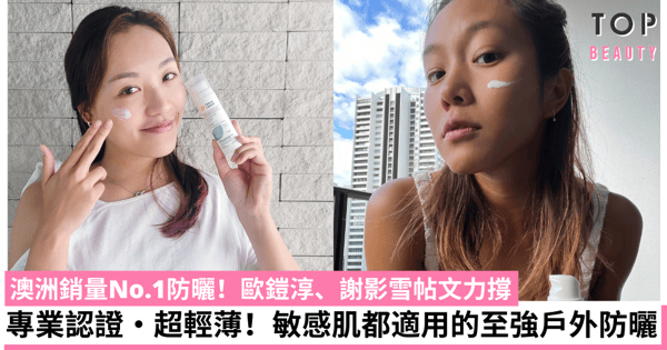 防曬系數越高越好?數字並不是唯一指標!要信就信專業:運動員歐鎧淳、謝影雪這個夏天都用它