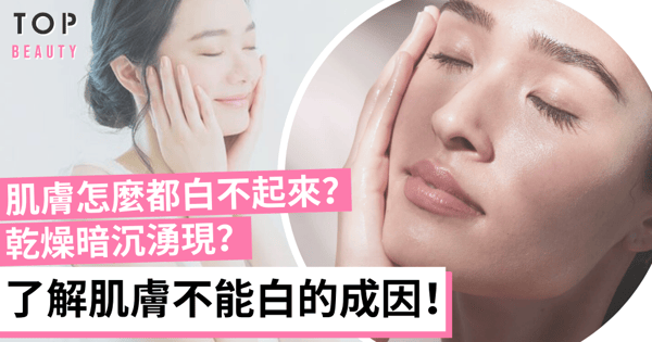 怎樣做美白護理也不顯著?原來我們忽略了最重要的關鍵!