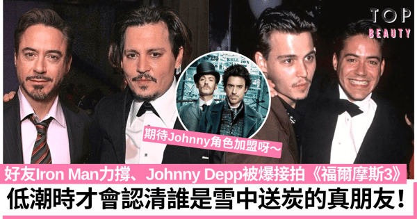 Johnny Depp獲老友Iron Man力撐已簽約新戲 有難即幫才是真朋友!