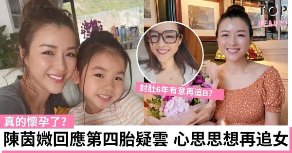陳茵媺真的懷孕了？Aimee親自回應懷第四胎疑雲 透露有意再追女？