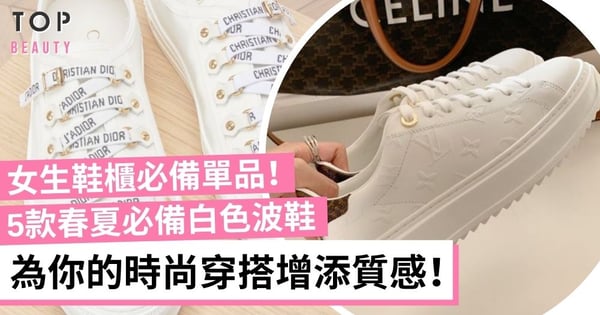 2022熱門白色波鞋推介！百搭易襯不退流行 厚底增高完美延伸長腿！