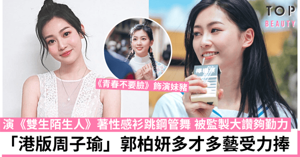 《雙生陌生人》「港版子瑜」郭柏妍樣子清純備受力捧 監製大讚夠勤力