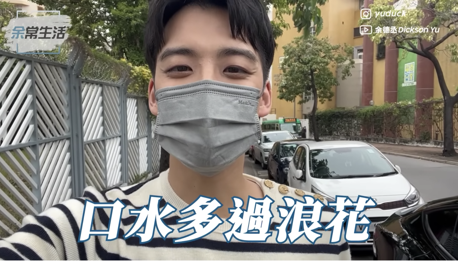 余德丞分享自己參與《口水多過浪花》節目