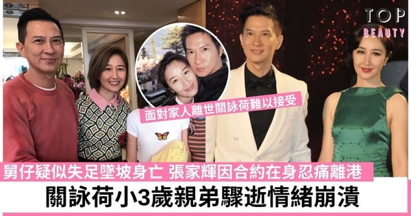 關詠荷胞弟失足墮坡亡大受打擊 張家輝因工作被逼離港憂妻崩潰