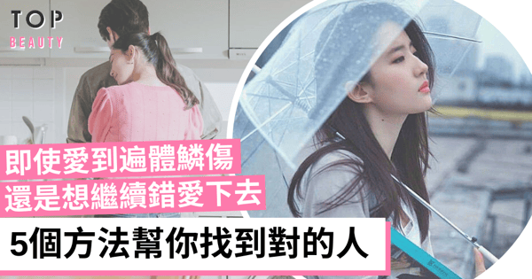 【兩性關係】為什麼自己總是愛上錯人:5個方法幫你找到對的人