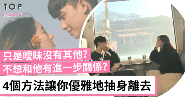 【聰明女生】學懂從曖昧關係中抽身離去，優雅地與他保持距離！