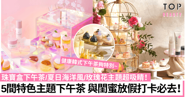 下午茶優惠2022|精選5間酒店、高級餐廳特色下午茶推介 與閨蜜打卡必去!