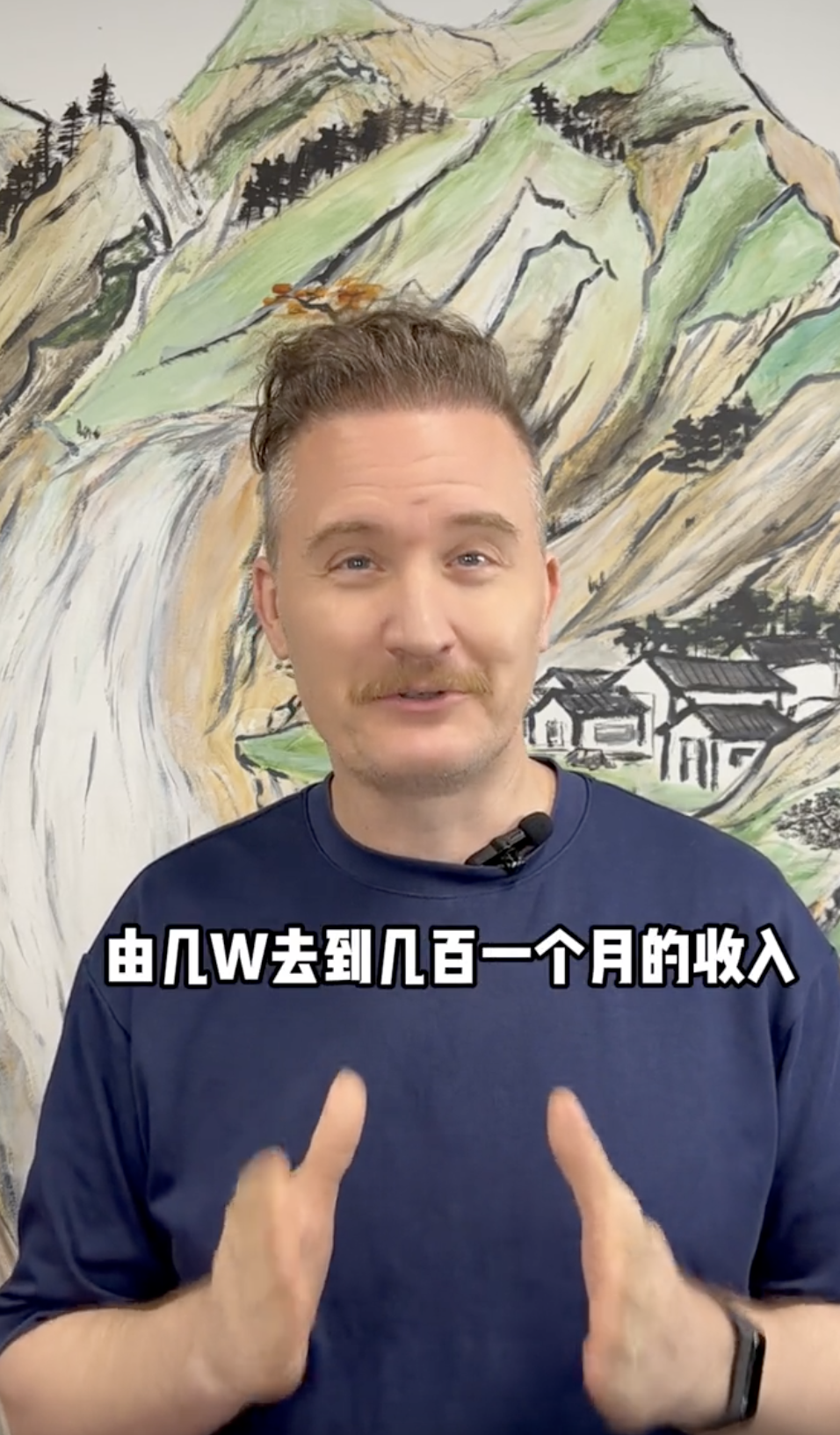 布偉傑表示收入由幾萬變到百多元。