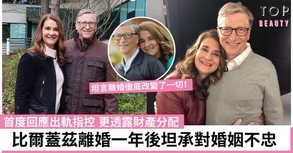 比爾蓋茲Bill Gates首度回應離婚原因 認「犯了錯」：我造成傷害 更透露1270億財產分配