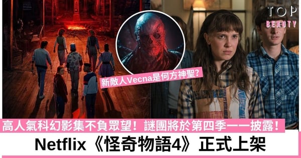 《怪奇物語4》強勢回歸！4大看點一次看 演員自爆劇情更恐怖、更黑暗、更刺激！