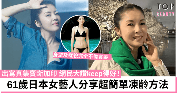 61歲日本女藝人凍齡30年，驚人秘訣在於每天堅持做這習慣！