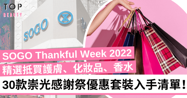 【SOGO Thankful Week 2022崇光感謝祭】精選優惠護膚、化妝品、香水套裝入手清單|持續更新