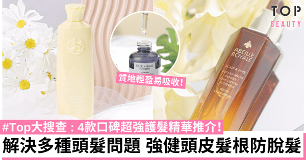 【#Top大搜查】4款口碑超強護髮精華推介！強化頭皮髮根健康，防止脫髮問題