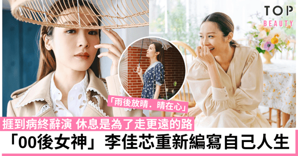 視后李佳芯：「雨後放晴．晴在心」休息是為了走更遠的路