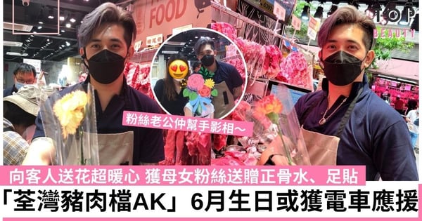 「荃灣豬肉檔AK」向客人送花超暖心 群組開設一周逾萬人加入 粉絲6月辦電車生日應援