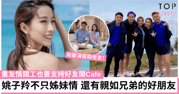 那些親如兄弟姐妹的朋友：姚子羚重友情支持好友開Cafe
