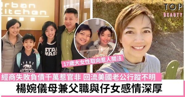 51歲楊婉儀移居美國近況曝光 開明媽媽對17歲大女性取向持開放態度
