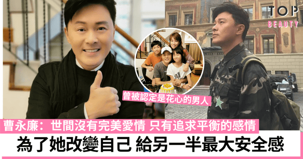 曹永廉直認自己曾花心貪玩對感情追求平衡,不過對另一半是「Forever Love」