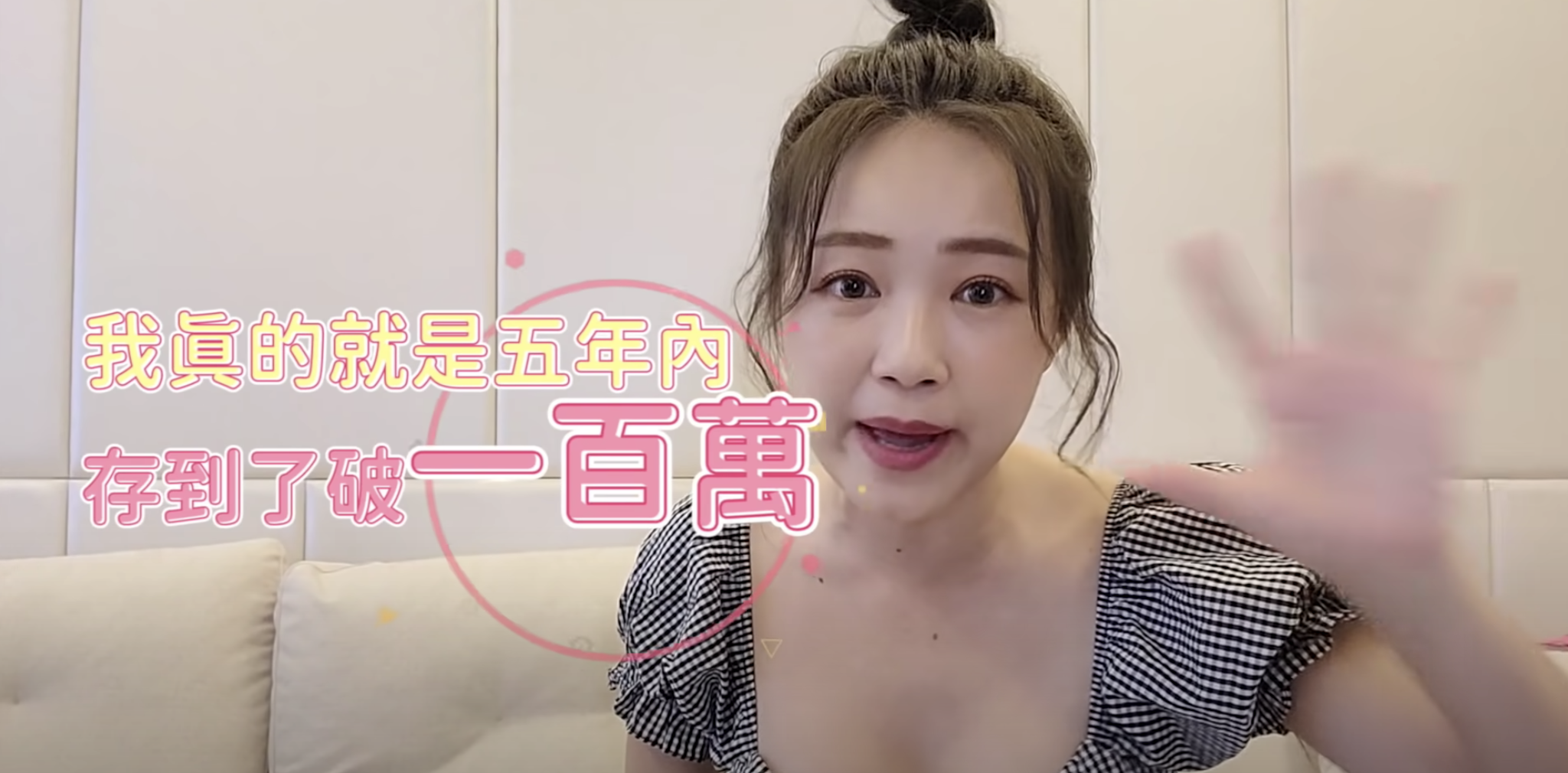 丫頭詹子晴分享5年內存100萬。