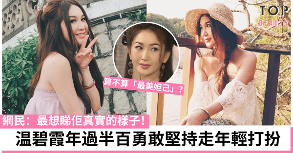 心境年輕不覺老 「最美妲己」温碧霞年過半百不怕嘲諷堅持走年輕打扮