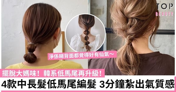 4款中長髮低馬尾編髮教學 3分鐘紮出馬尾丸子頭、交叉纏繞低馬尾等 背面已仙氣爆棚