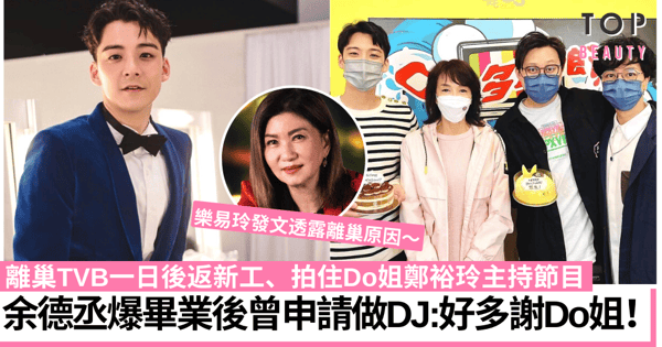 余德丞離開TVB孖Do姐主持節目 樂易玲發文透露Dickson離巢原因!