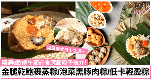 端午節粽2022|6款必食應節粽子推介 乾鮑瑤柱粽/泡菜黑豚肉粽/低卡輕盈粽