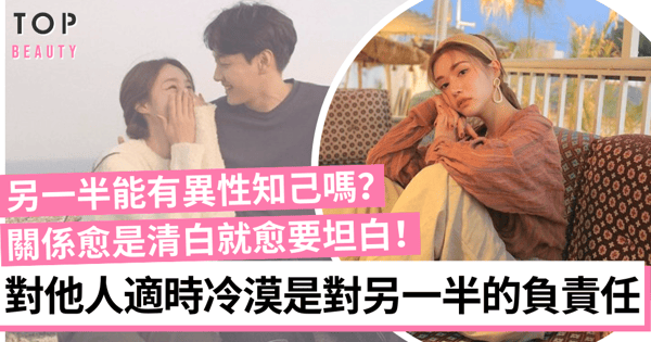 【兩性關係】伴侶能有異性知己嗎?對他人適時冷漠是對另一半的負責任!