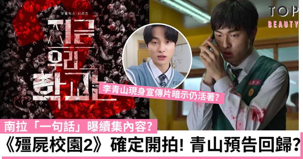 Netflix《殭屍校園》確定開拍第二季！預告公開青山回歸？南拉「一句話」曝續集內容？