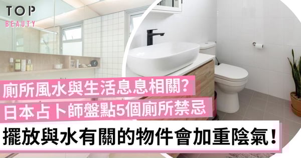 有關廁所的5大風水禁忌 在廁所內放書籍、廁所內化妝會影響美容運！