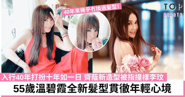 溫碧霞激罕轉新Look齊蔭髮型前所未見 粉絲大讚愈來愈後生!