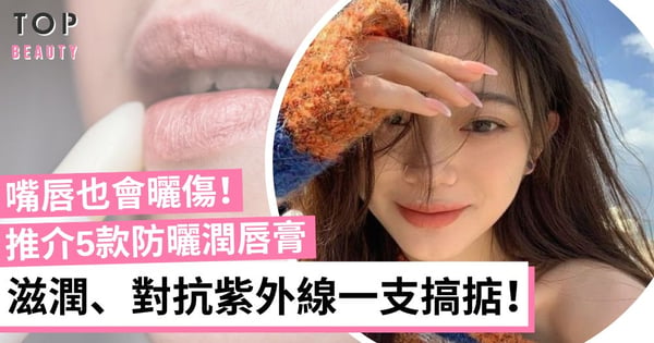 嘴唇需要防曬!精選5款防曬護唇膏 抵擋日曬遠離皮膚癌!