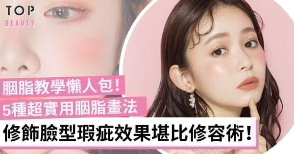 【胭脂教學】5大常見臉型胭脂畫法 修飾臉型、提升氣色一步搞掂!