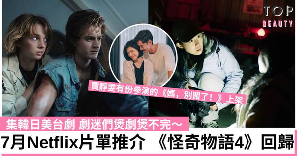 【Netflix 2022】7月8部必看片單推介 《怪奇物語4》第二輯、《在車上》必追!