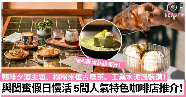 Cafe 2022|5間人氣特色咖啡店推介 復古喫茶/水泥工業風/日系禪風主題!