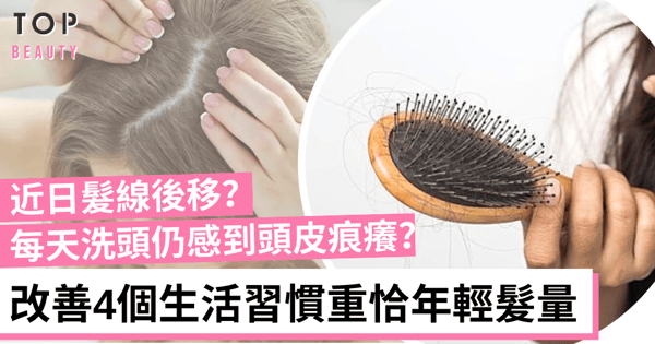 【頭髮稀疏】髮量減少顯老態:改善4個生活習慣重恰豐厚秀髮