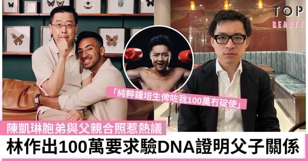 林作出100萬向陳凱琳胞弟挑戰 要求驗DNA證明父子關係:盲嘅都睇得出