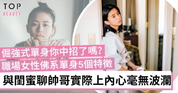 想戀愛卻不行動?職場女性「倔強式單身」的5個心態 對異性獻殷勤不感興趣!