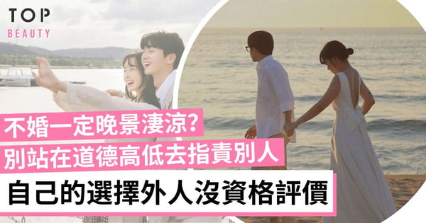 不談戀愛不結婚都有苦衷和理由 也許是受過傷、也許是憧憬自由