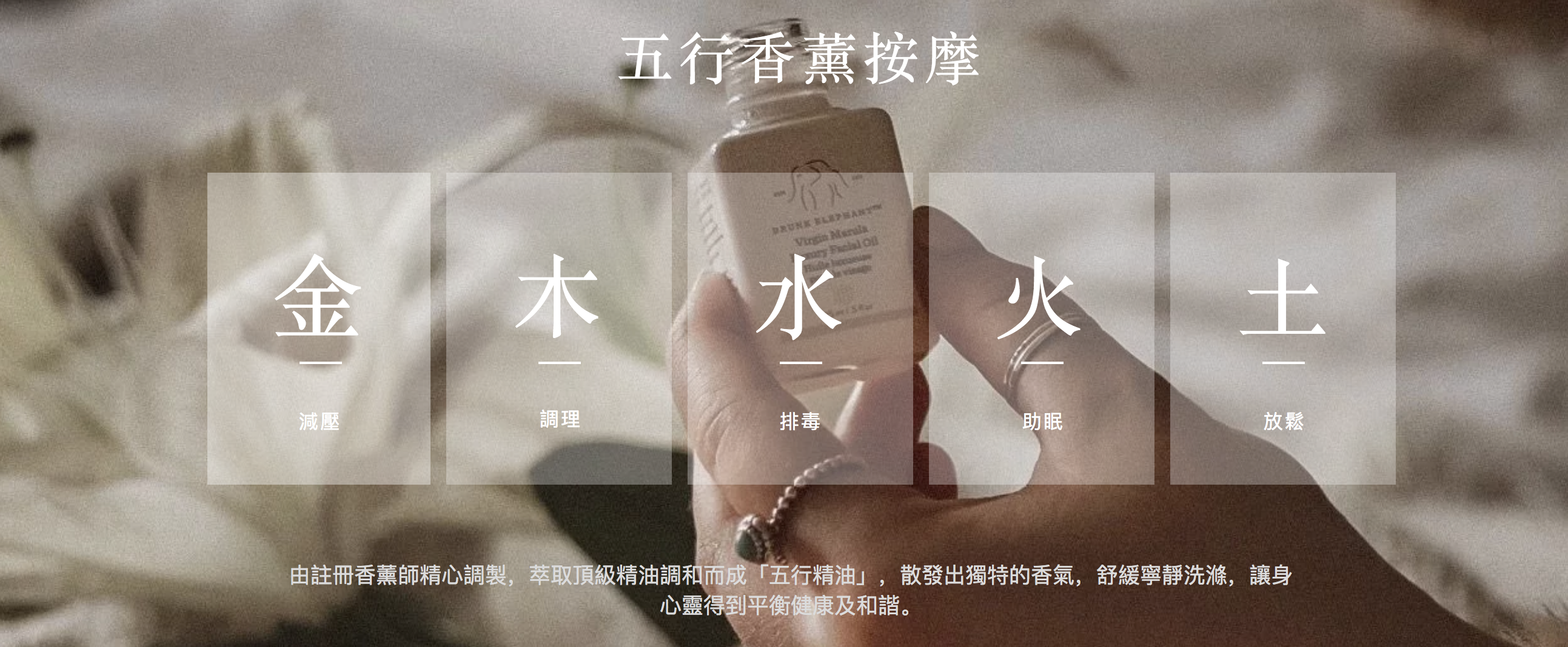 浮生按摩以五行中的金、木、水、火、土為主題