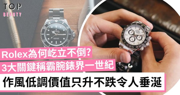 Rolex憑什麼稱霸鐘錶業超過一世紀？專家提出勞力士長期保持人氣的3大關鍵