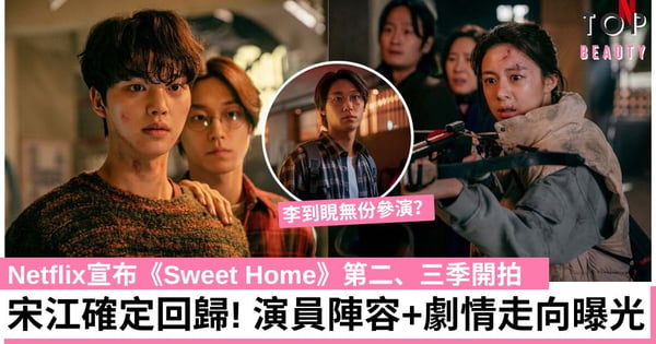 Netflix宣布開拍《Sweet Home》第二、三季 原班人馬回歸卻不見李到睍？劇情走向曝光