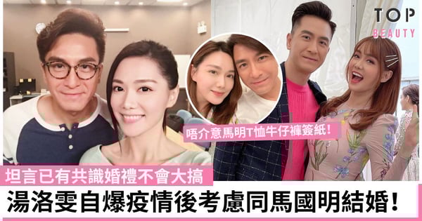 湯洛雯自爆疫情後同馬國明結婚！直言已有共識婚禮不會大搞 更不介意馬明T恤牛仔褲簽紙