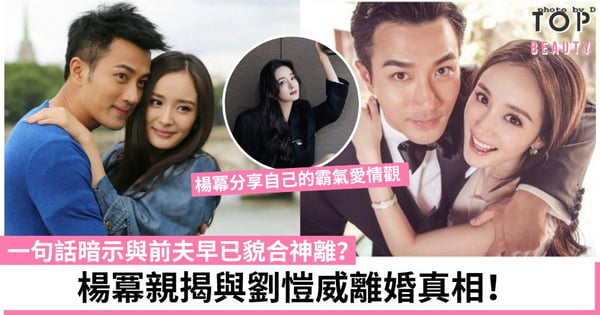 楊冪親揭與劉愷威離婚真相！曾表示當愛情耗盡時毫不眷戀 一句話暗示與前夫早已貌合神離？