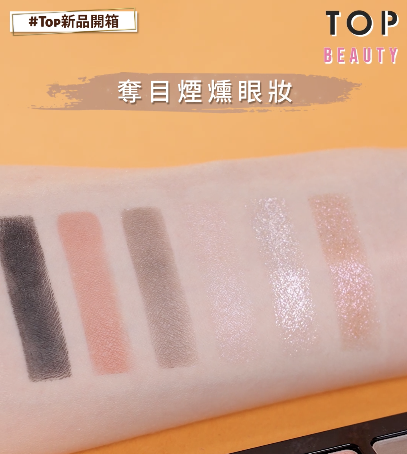適合型格女生化出奪目的煙燻眼妝。