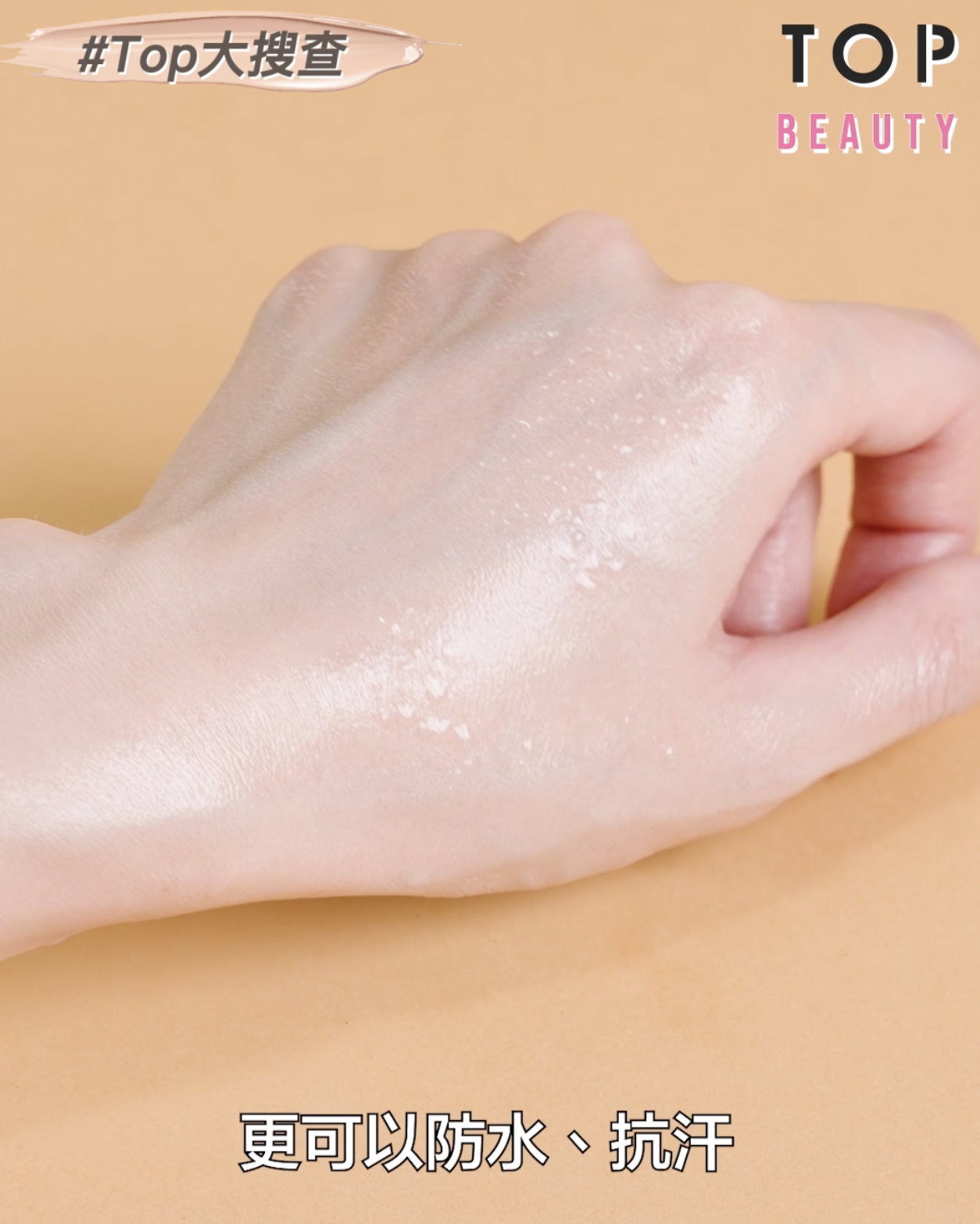 除了持久度高,更可以防水、抗汗,夏天就不用再擔心溶妝了!