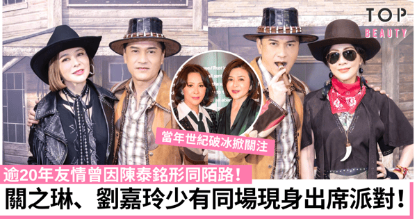 關之琳、劉嘉玲少有同場出席派對 逾20年友情曾因陳泰銘形同陌路！