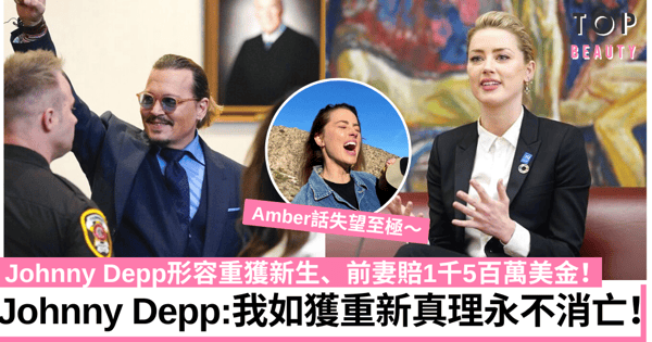 Johnny Depp勝訴發聲明形容重獲新生 前妻須賠1千5百萬美金!