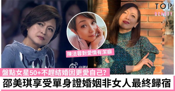 邵美琪現享受單身證婚姻非女人最終歸宿 鄧萃雯悔當第三者 盤點女星50+不趕結婚更愛自己