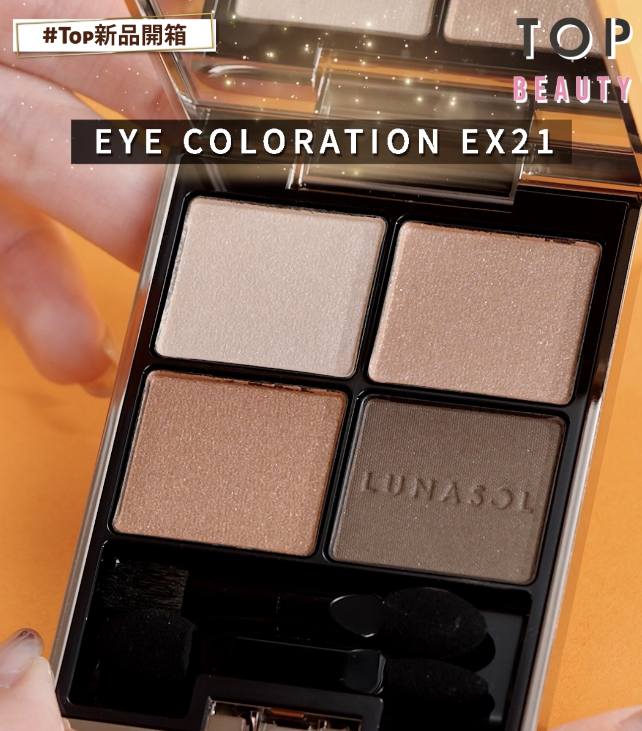 LUNASOL 魅光幻彩四色眼影組EX21$480